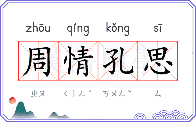 周情孔思