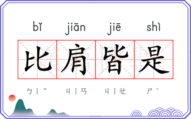 比肩皆是