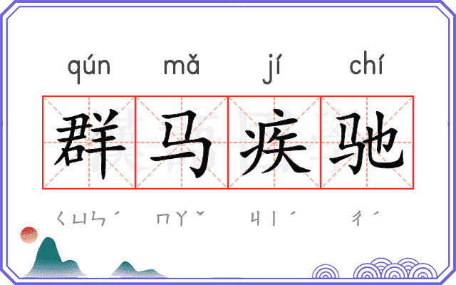 群马疾驰