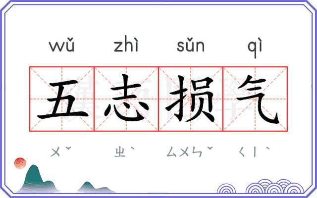 五志损气