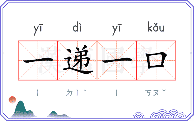 一递一口