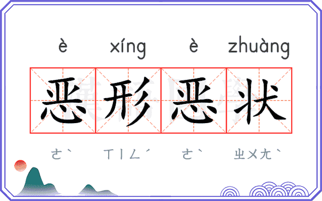 恶形恶状