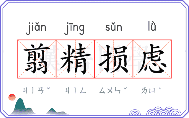 翦精损虑
