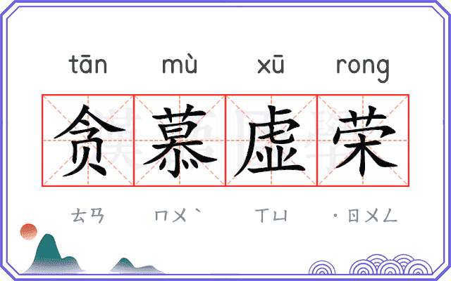 贪慕虚荣