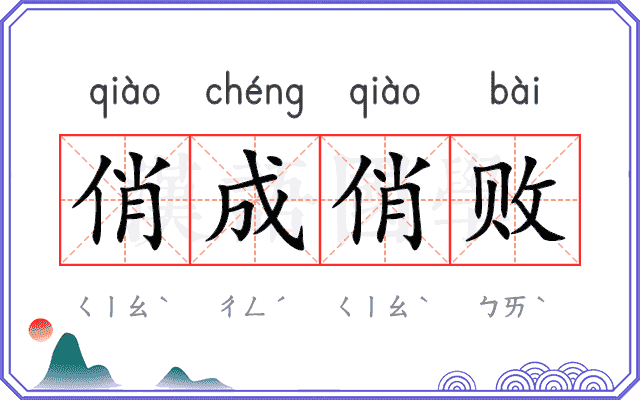 俏成俏败