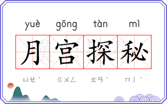 月宫探秘