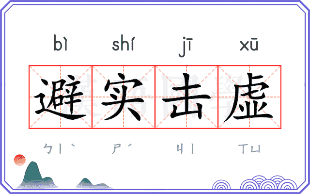 避实击虚