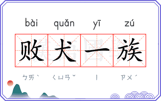 败犬一族