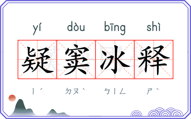疑窦冰释