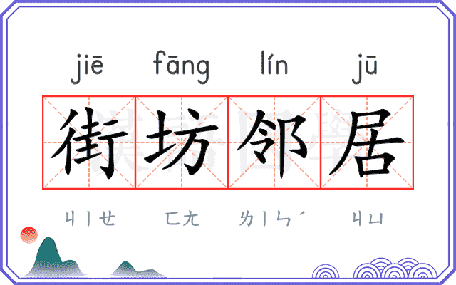 街坊邻居