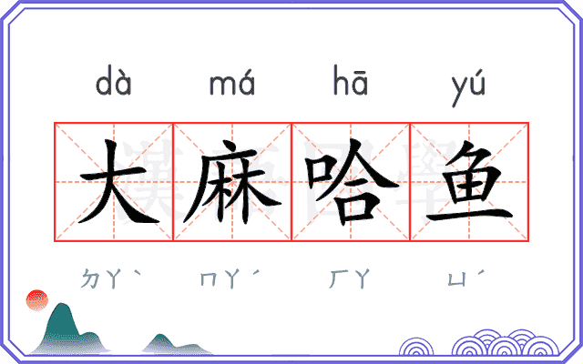 大麻哈鱼