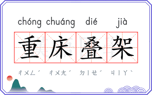 重床叠架