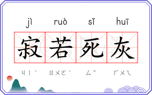 寂若死灰