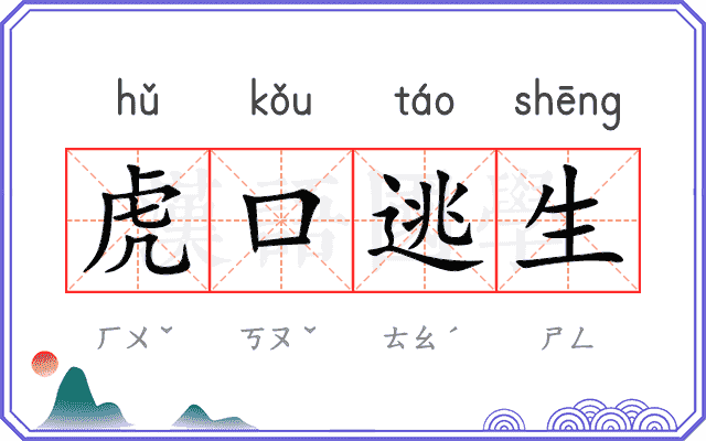 虎口逃生