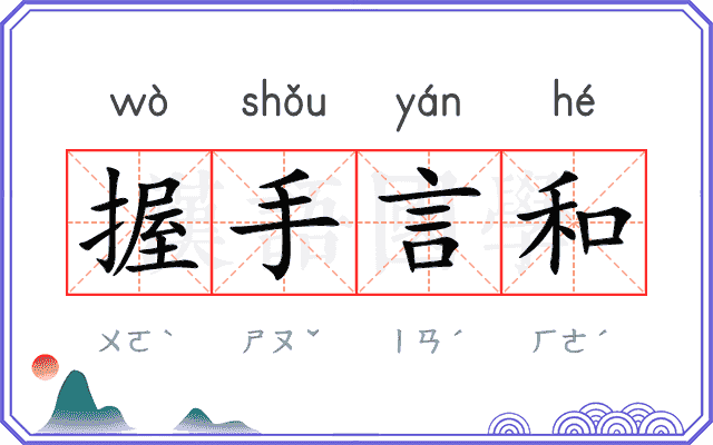 握手言和