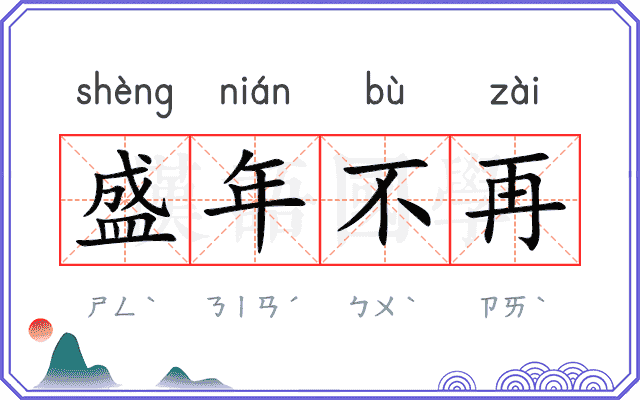 盛年不再