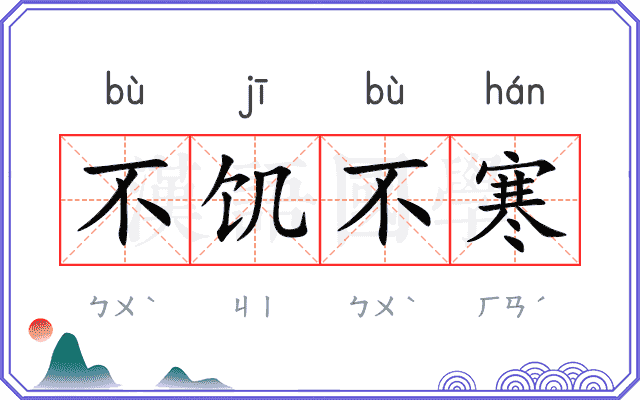 不饥不寒