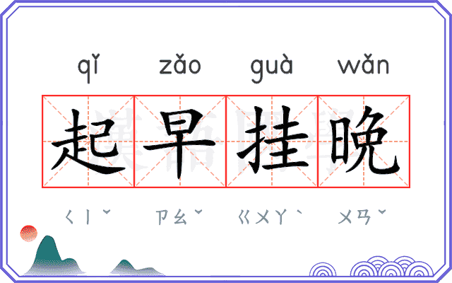 起早挂晩
