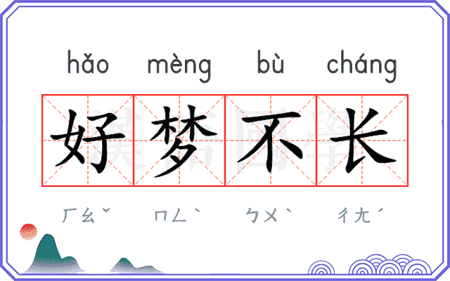 好梦不长