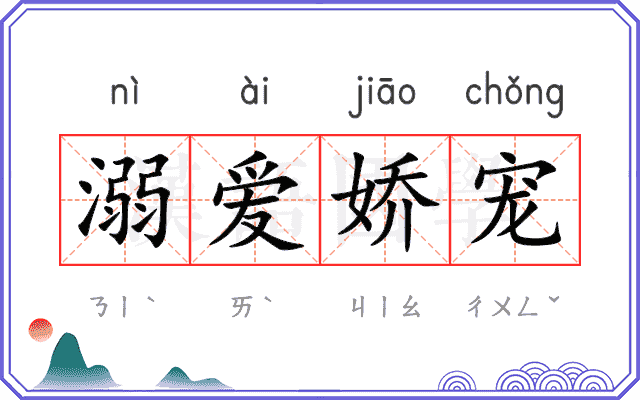 溺爱娇宠