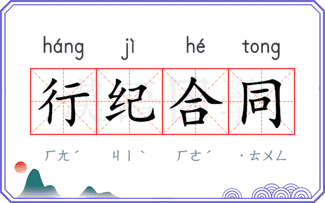 行纪合同