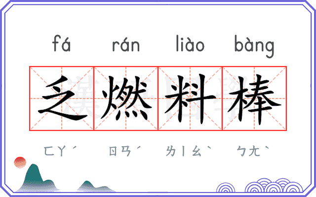 乏燃料棒