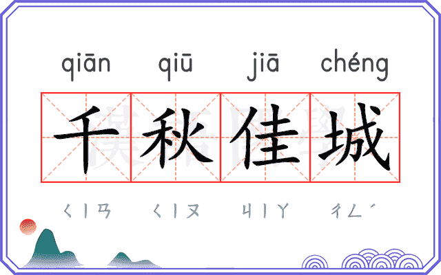 千秋佳城