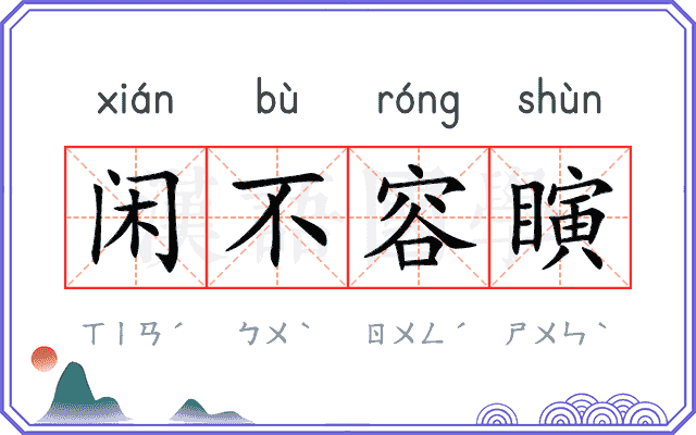 闲不容瞚