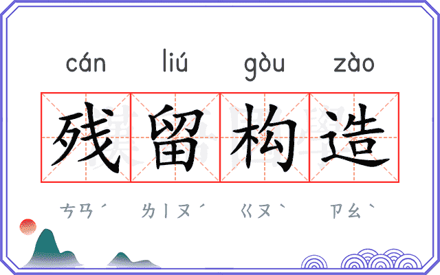 残留构造