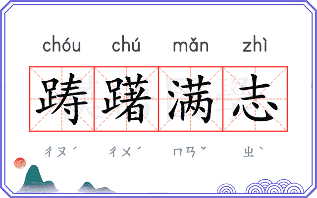 踌躇满志
