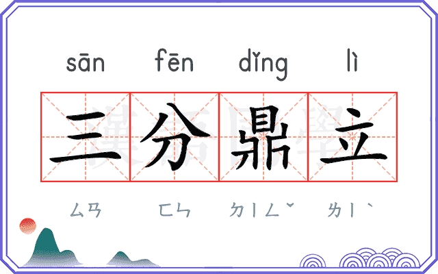 三分鼎立