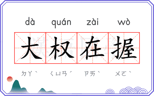 大权在握