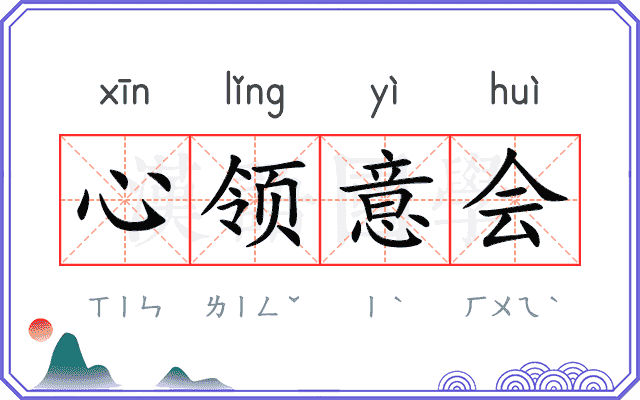 心领意会
