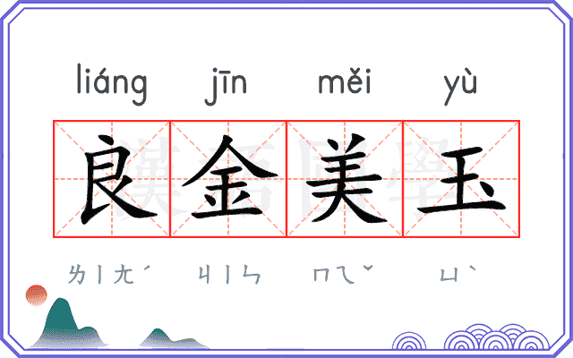 良金美玉