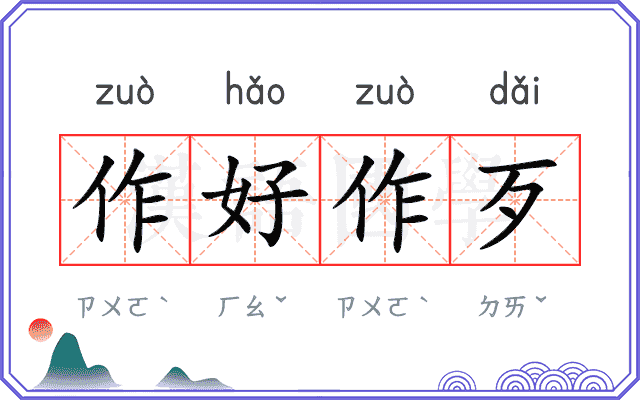 作好作歹