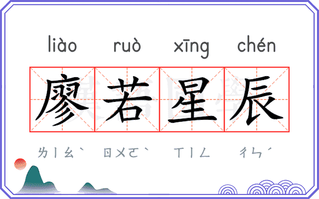 廖若星辰
