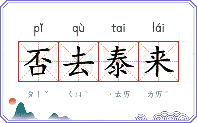 否去泰来