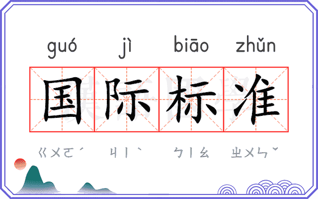 国际标准