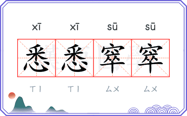 悉悉窣窣