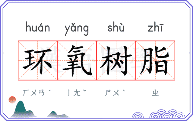 环氧树脂