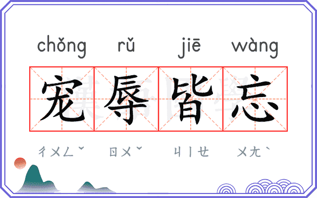 宠辱皆忘