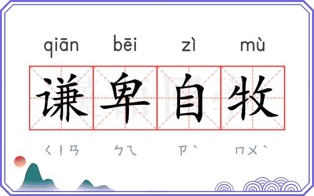 谦卑自牧