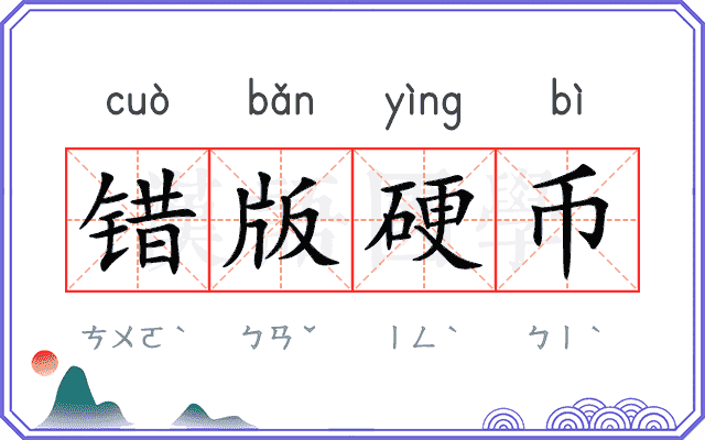 错版硬币