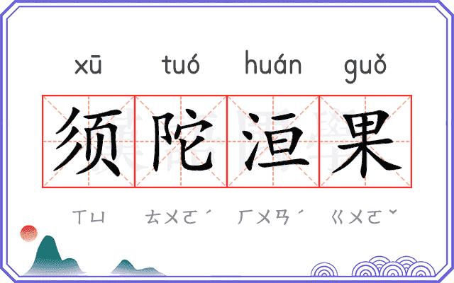 须陀洹果