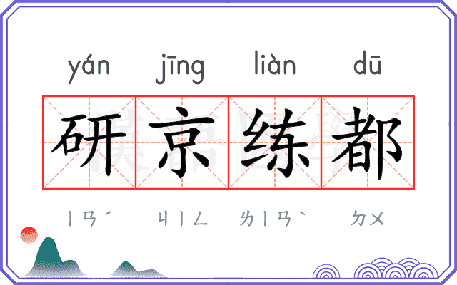 研京练都
