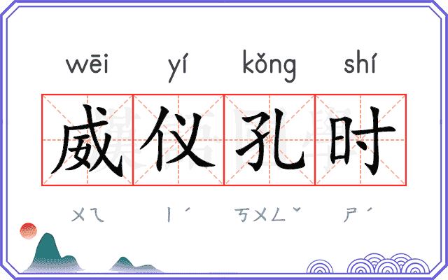 威仪孔时