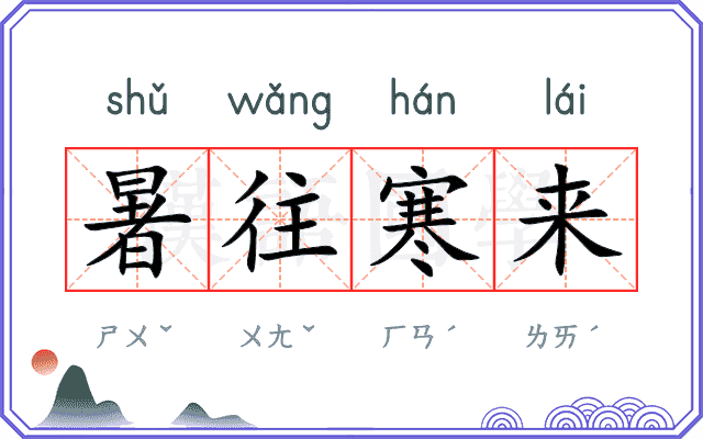 暑往寒来