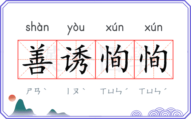 善诱恂恂