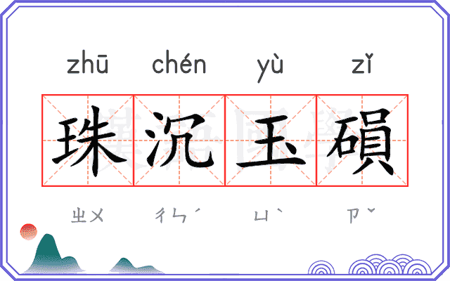 珠沉玉磒