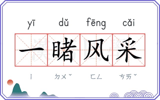 一睹风采